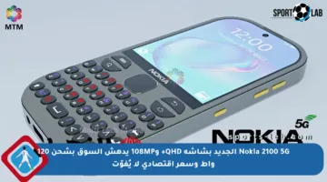 Nokia 2100 5G الجديد بشاشة QHD+ و108MP يدهش السوق بشحن 120 واط وسعر اقتصادي لا يُفوّت